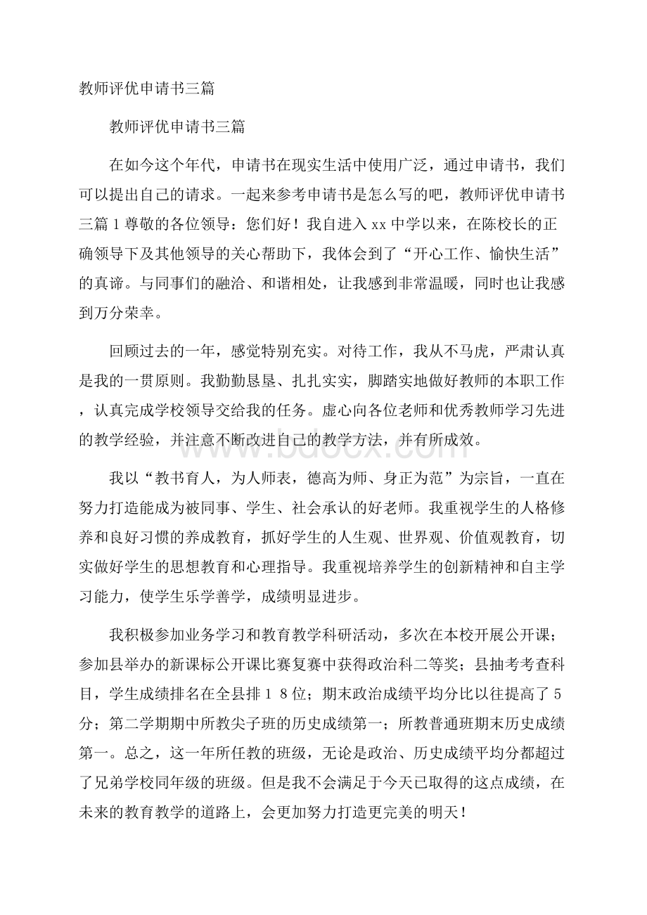 教师评优申请书三篇.docx_第1页