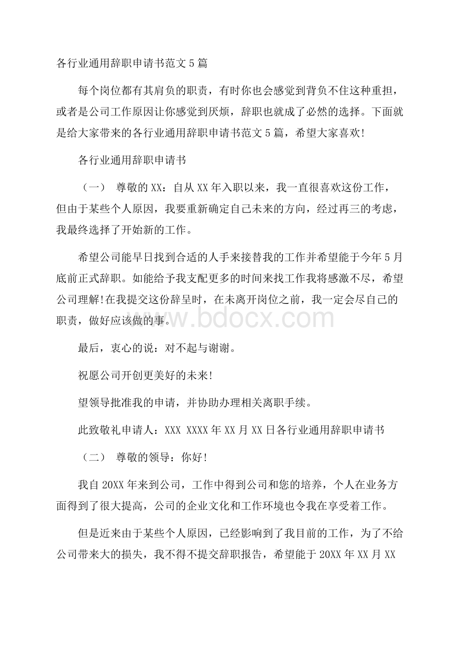 各行业通用辞职申请书范文5篇.docx