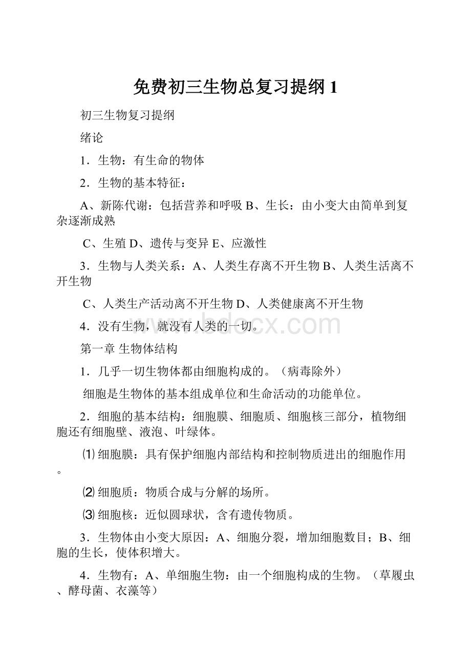 免费初三生物总复习提纲1.docx_第1页