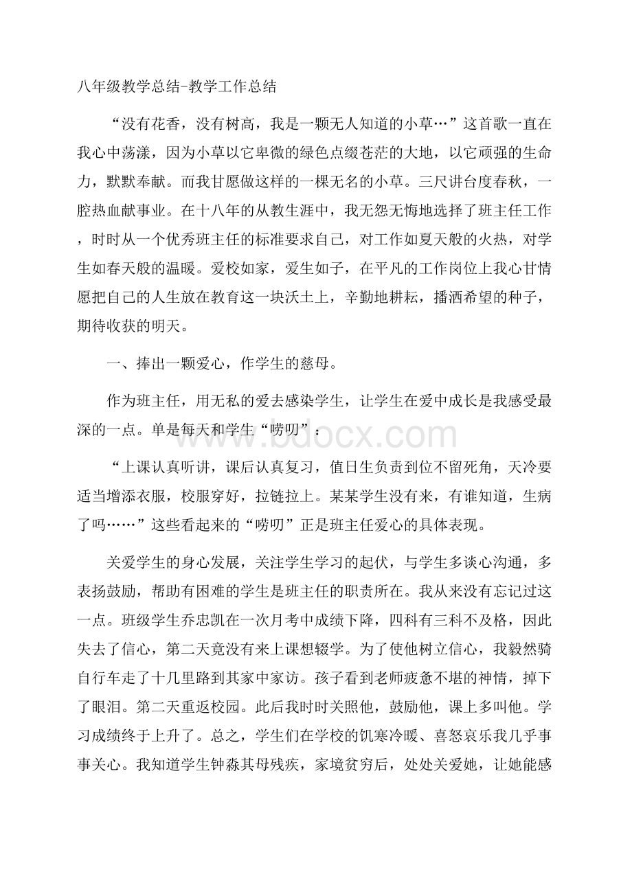 八年级教学总结教学工作总结.docx