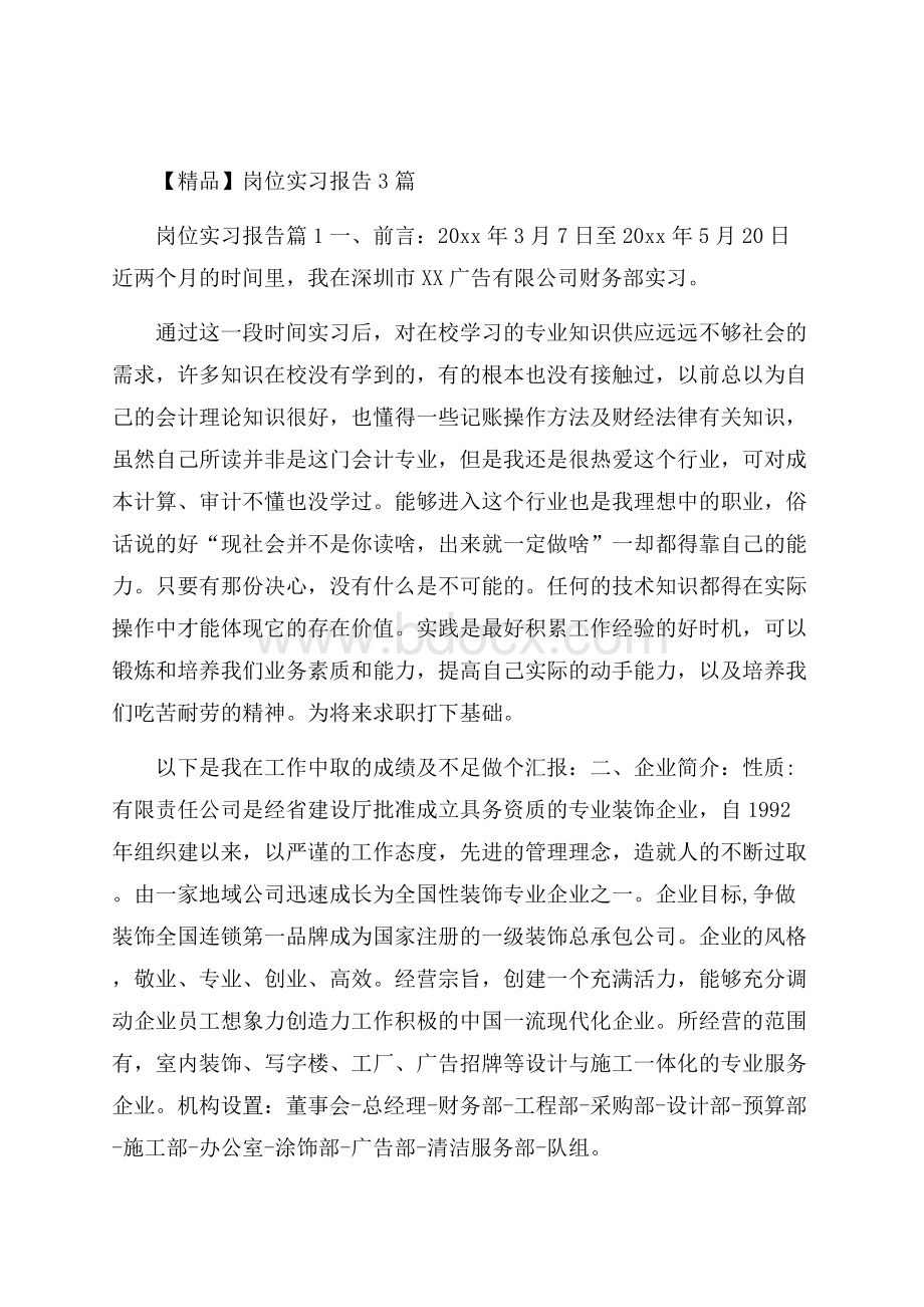 精品岗位实习报告3篇.docx_第1页