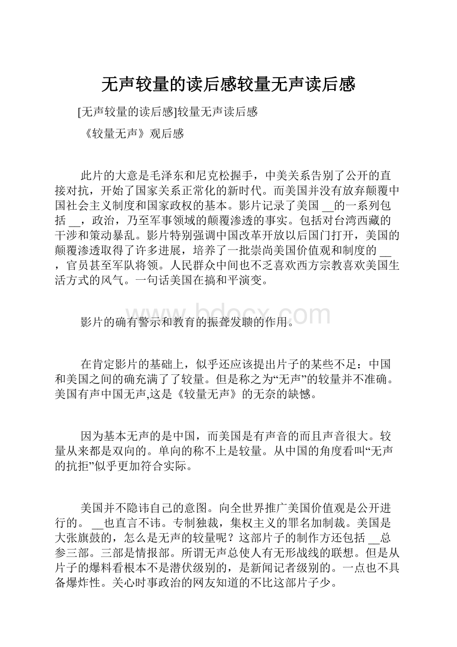 无声较量的读后感较量无声读后感.docx