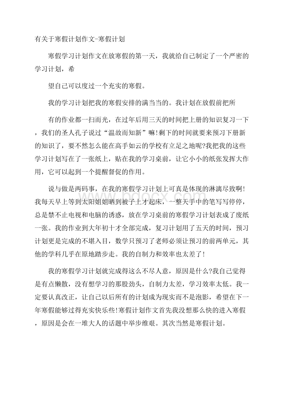 有关于寒假计划作文寒假计划.docx_第1页