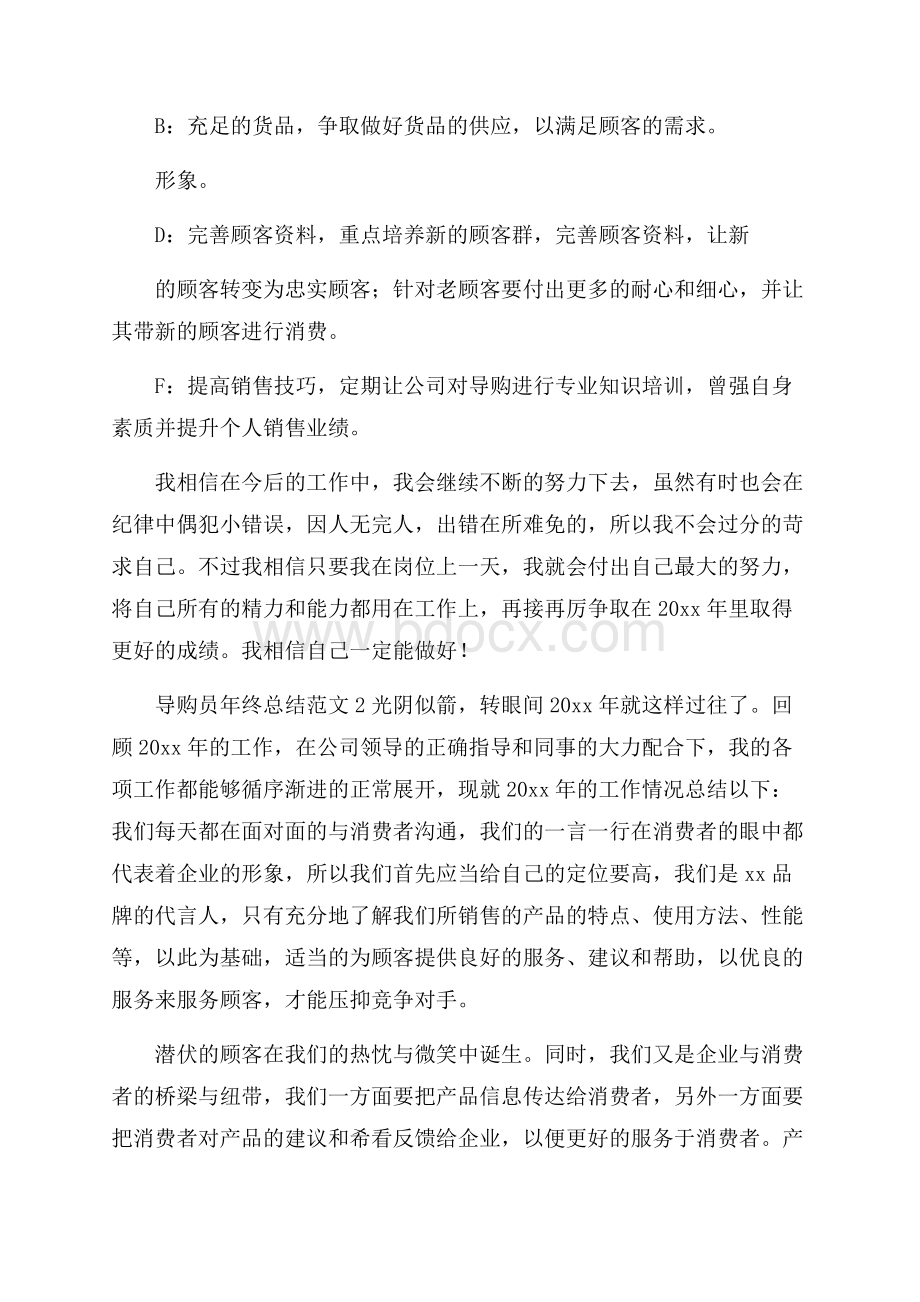 导购员年终总结范文4篇.docx_第2页