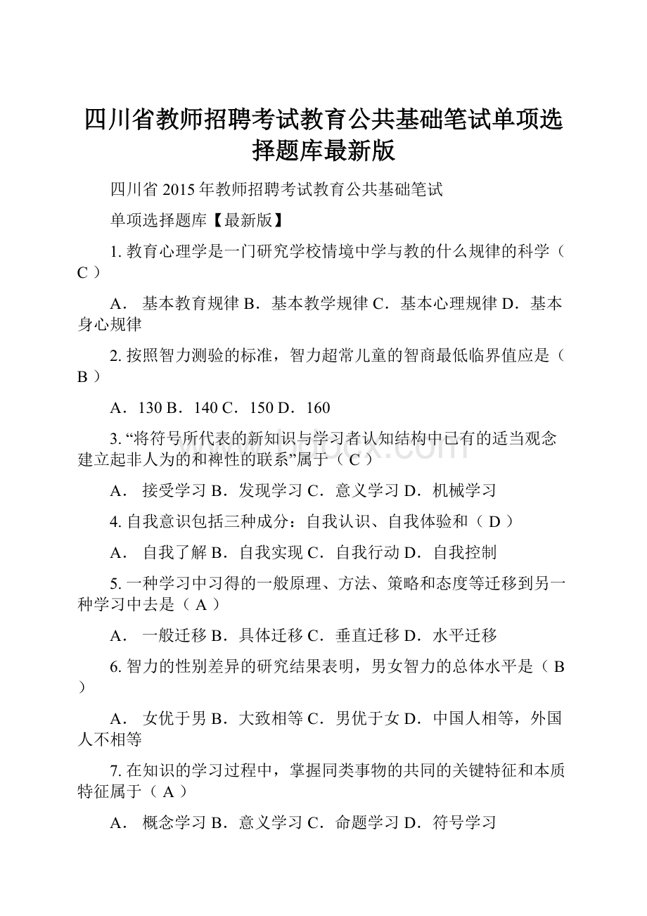 四川省教师招聘考试教育公共基础笔试单项选择题库最新版.docx_第1页