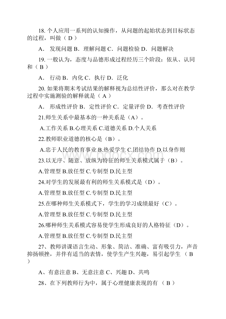 四川省教师招聘考试教育公共基础笔试单项选择题库最新版.docx_第3页