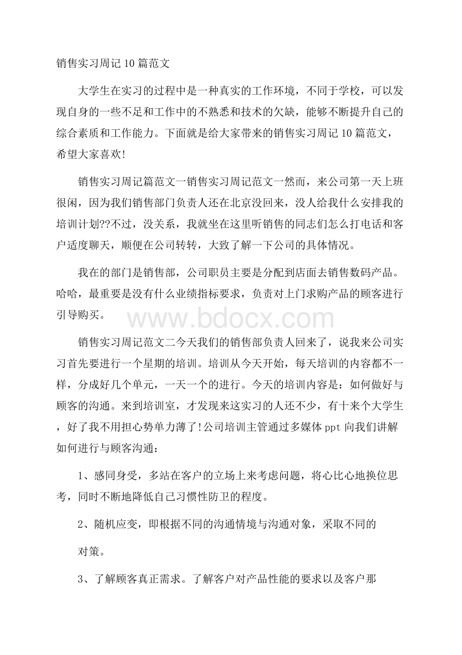 销售实习周记10篇范文.docx