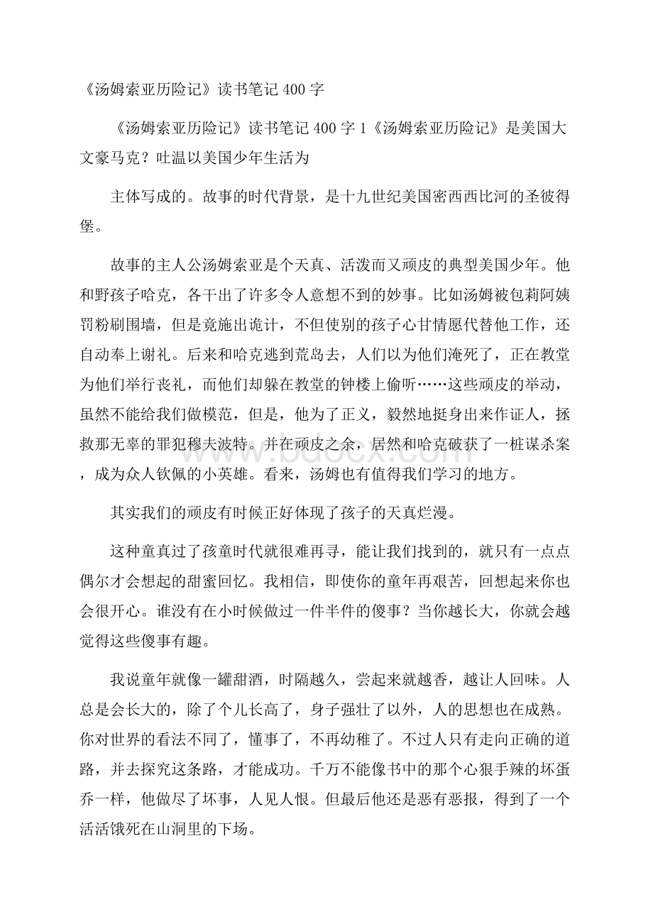 《汤姆索亚历险记》读书笔记400字.docx_第1页