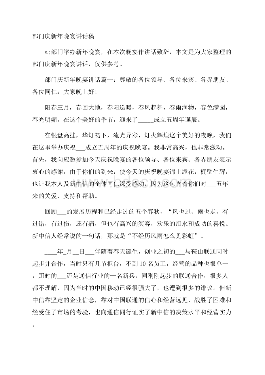 部门庆新年晚宴讲话稿.docx_第1页