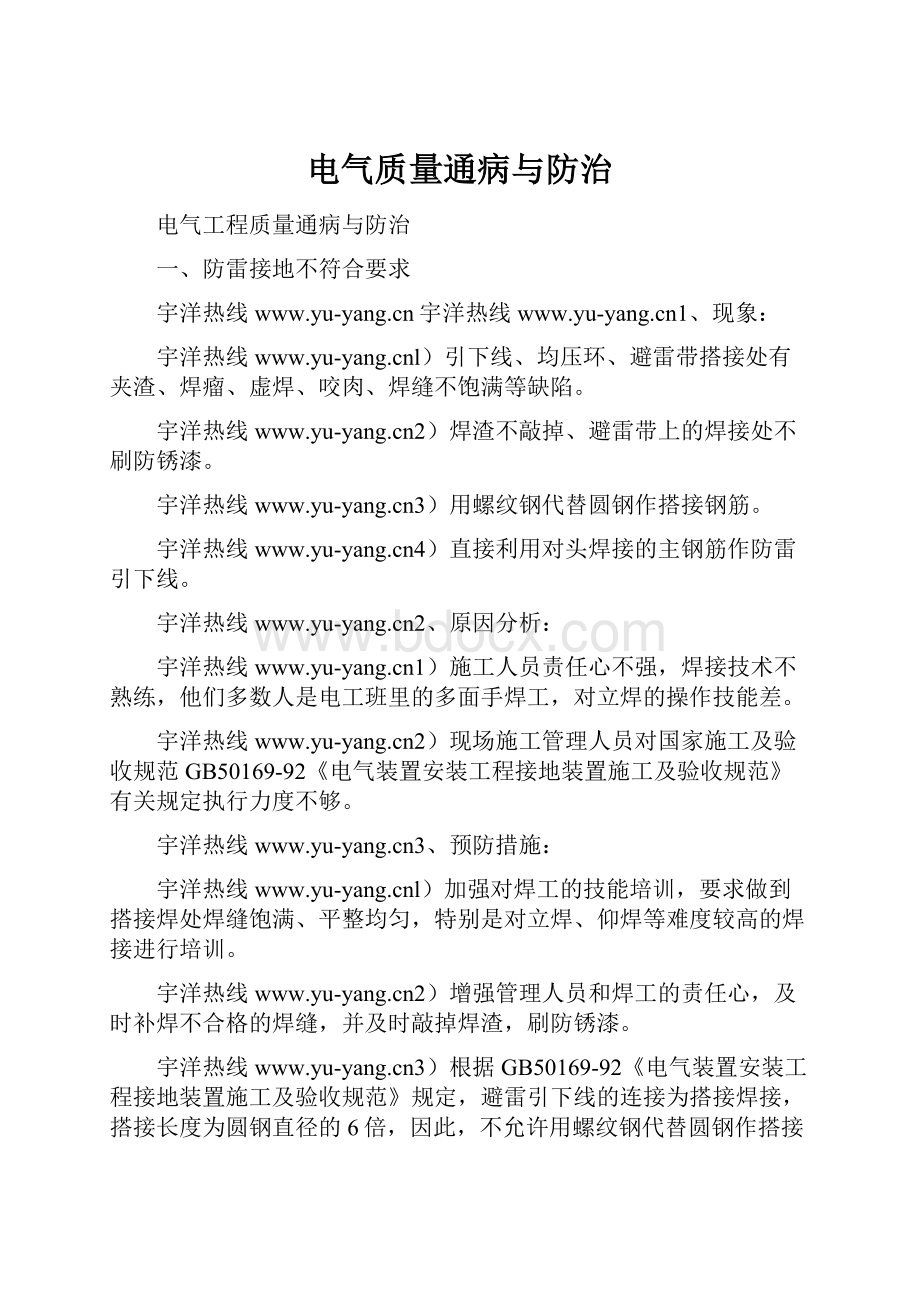 电气质量通病与防治.docx