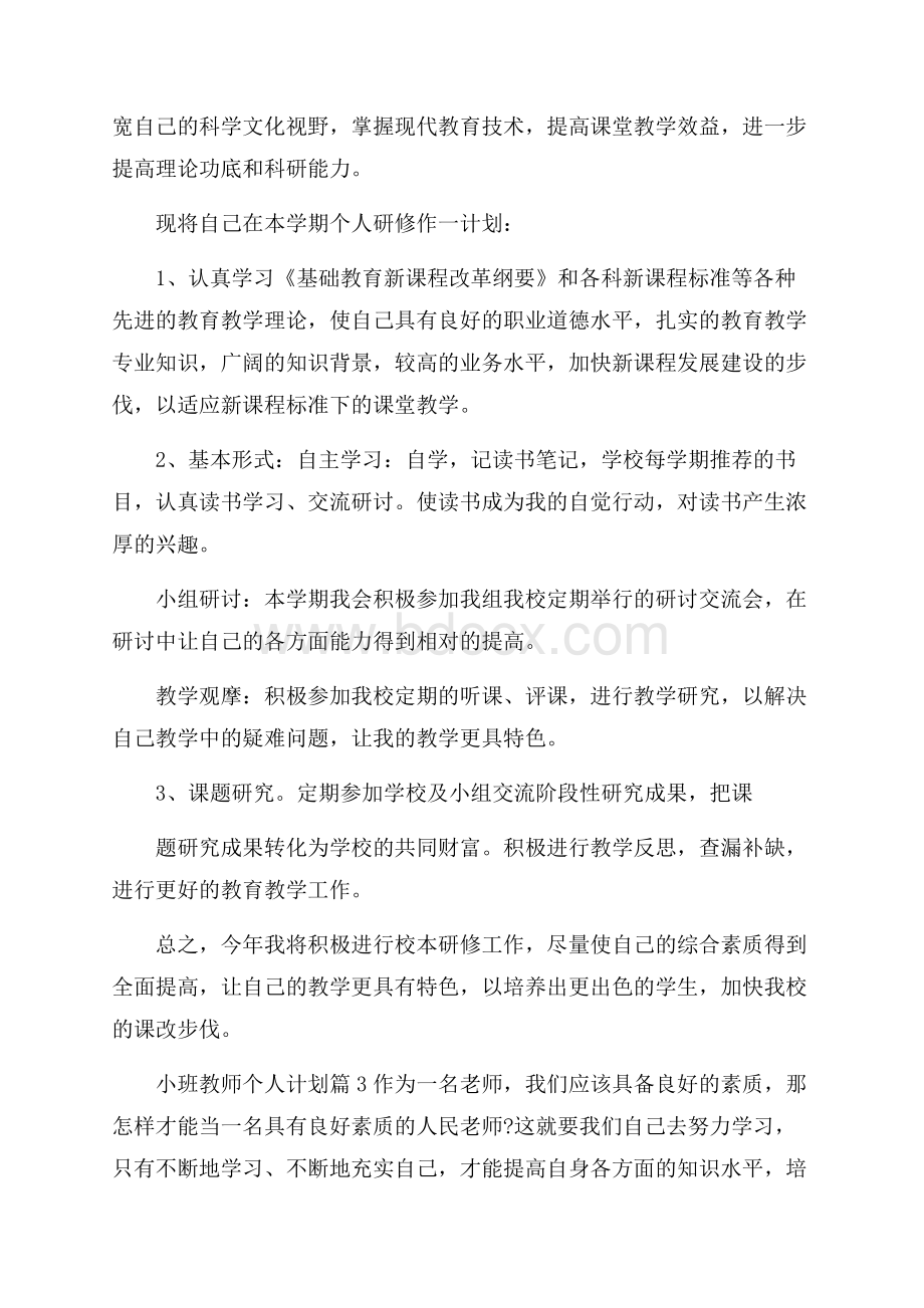 精选小班教师个人计划四篇.docx_第3页