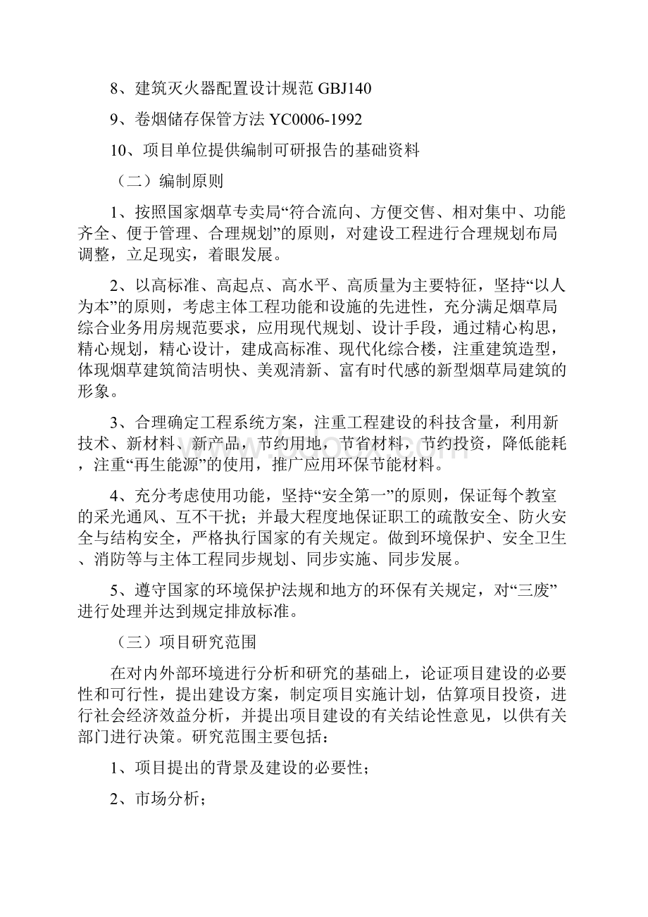 XX县烟草专卖局综合业务用房建设项目可行性研究报告.docx_第2页