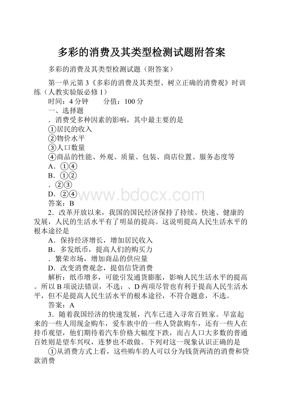 多彩的消费及其类型检测试题附答案.docx