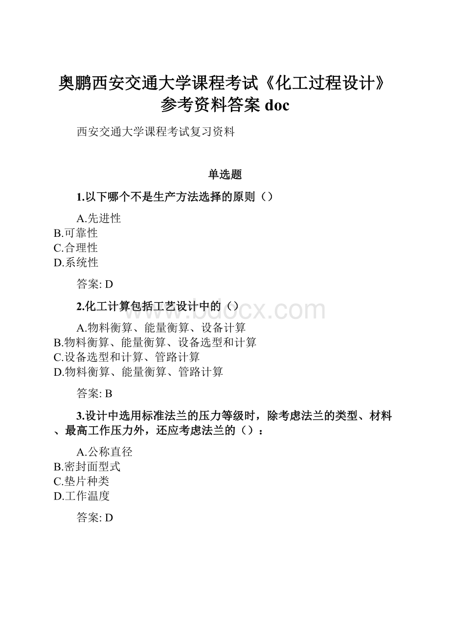 奥鹏西安交通大学课程考试《化工过程设计》参考资料答案doc.docx_第1页