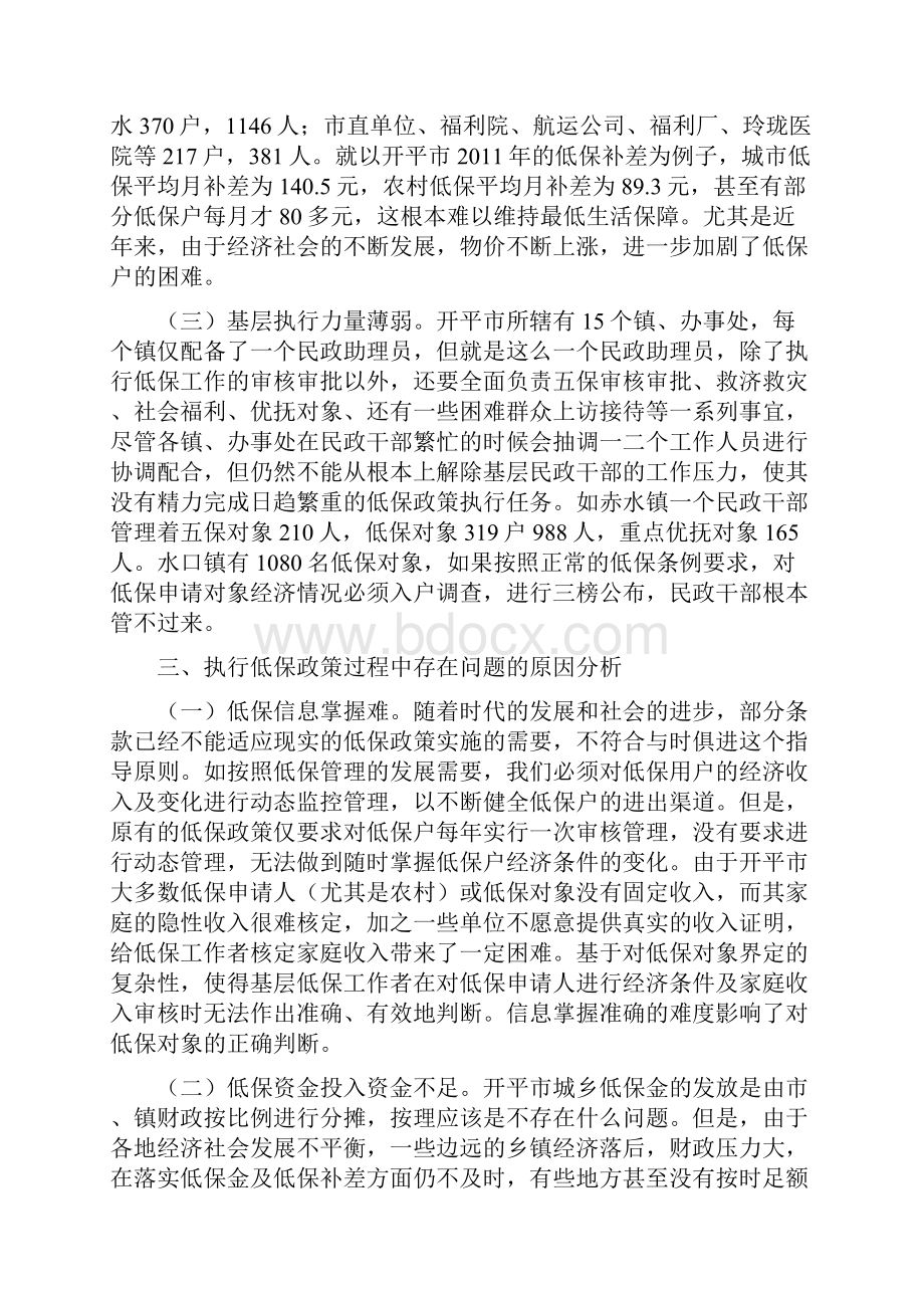 浅析低保政策执行情况论文同名3003.docx_第3页