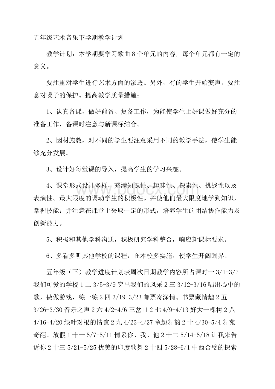 五年级艺术音乐下学期教学计划.docx_第1页