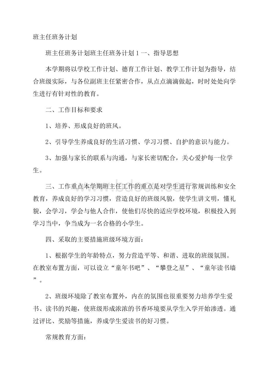 班主任班务计划.docx_第1页