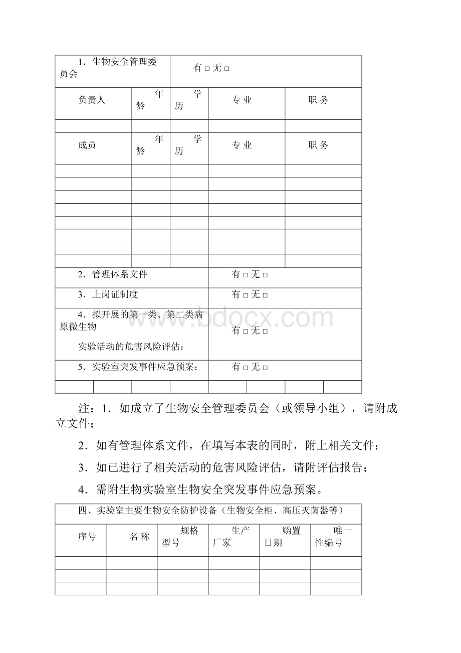 湖南省病原微生物实验室备案登记表.docx_第3页