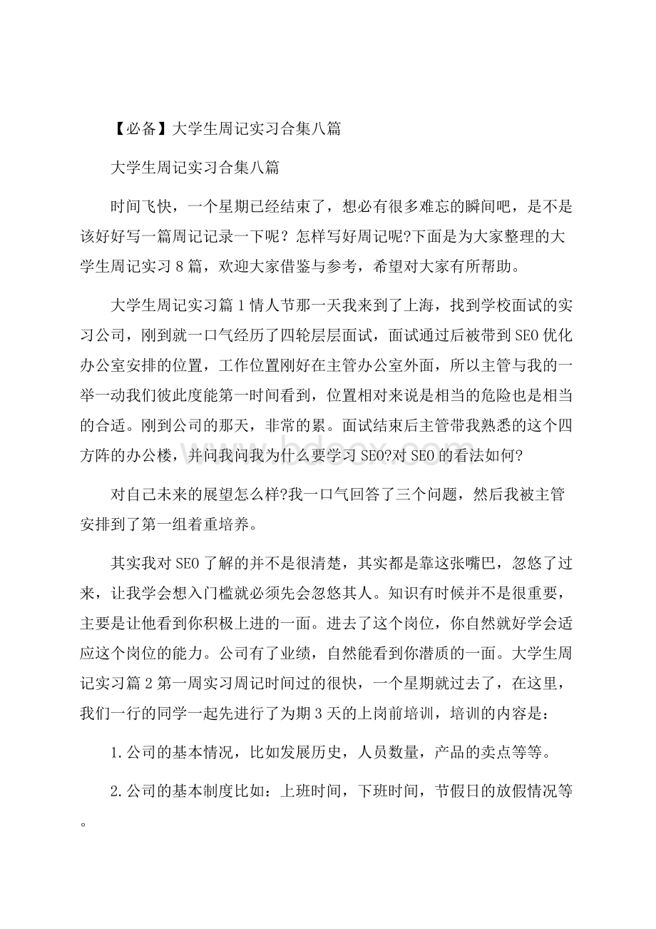 必备大学生周记实习合集八篇.docx_第1页