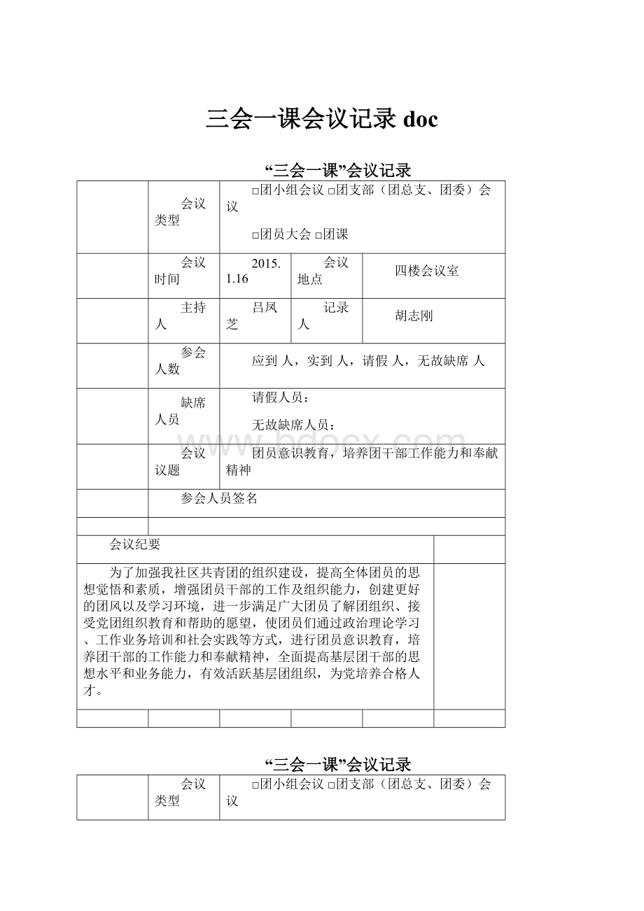 三会一课会议记录doc.docx_第1页