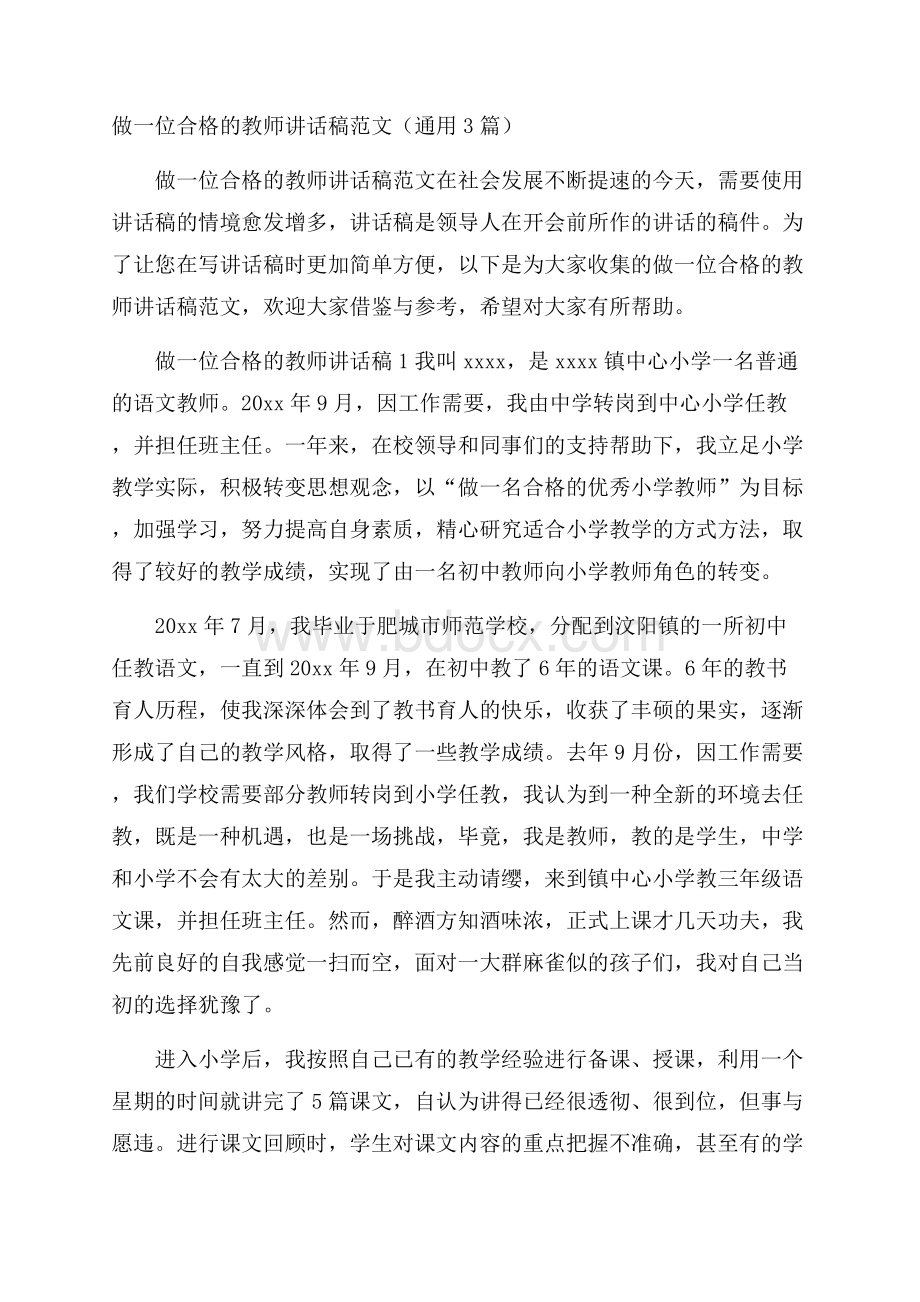 做一位合格的教师讲话稿范文(通用3篇).docx_第1页