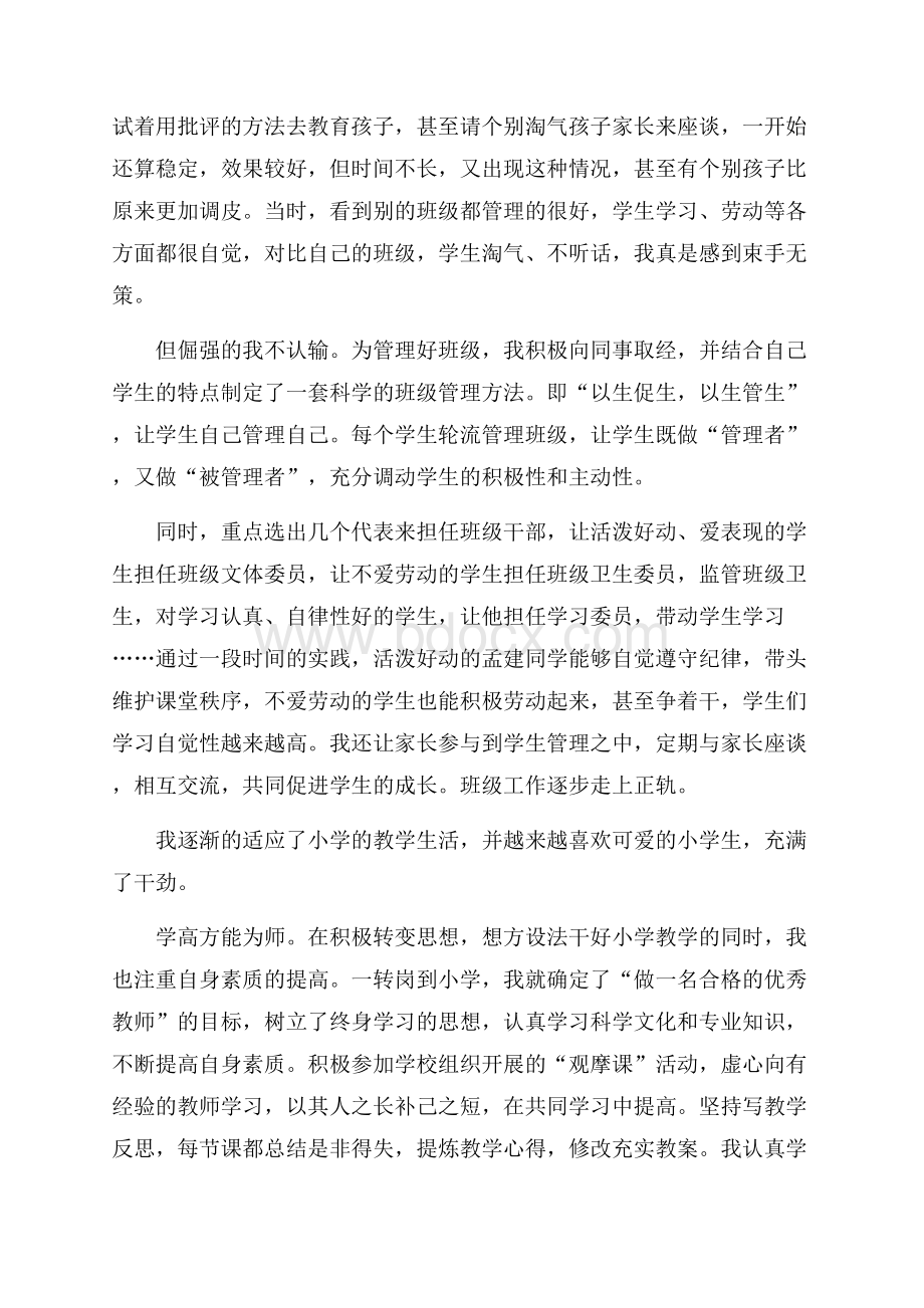 做一位合格的教师讲话稿范文(通用3篇).docx_第3页