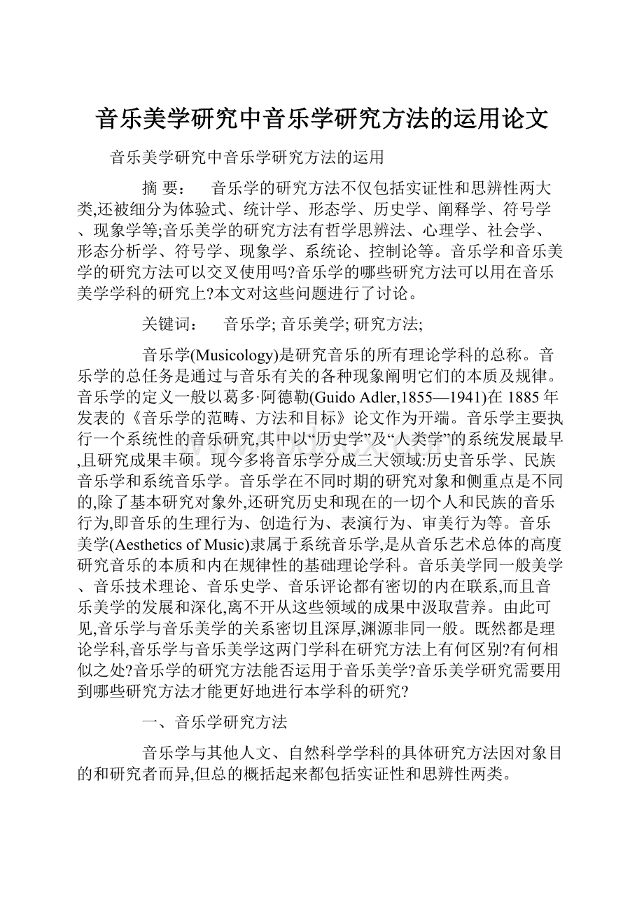 音乐美学研究中音乐学研究方法的运用论文.docx