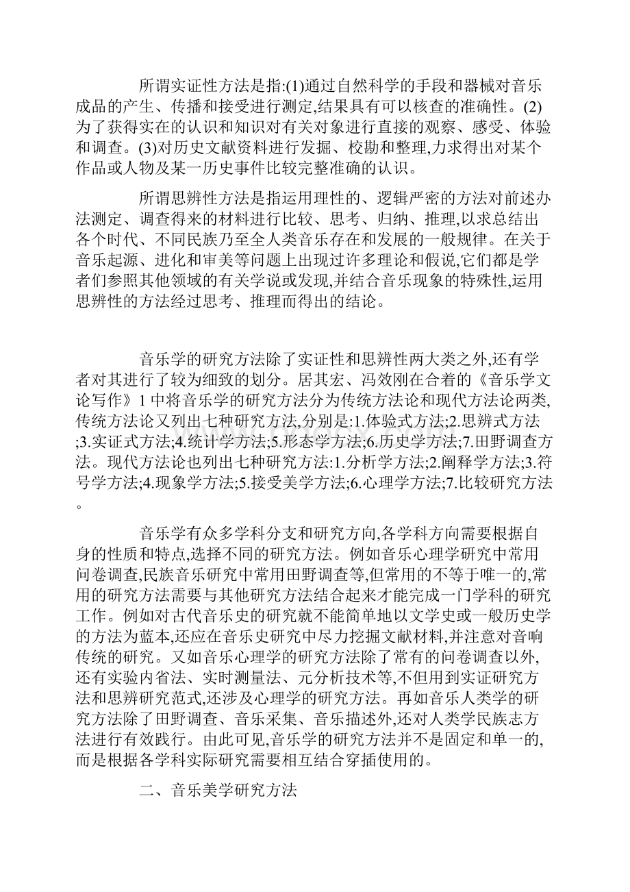 音乐美学研究中音乐学研究方法的运用论文.docx_第2页