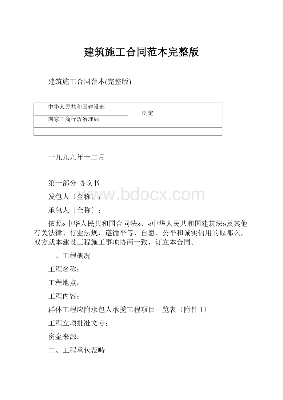 建筑施工合同范本完整版.docx_第1页