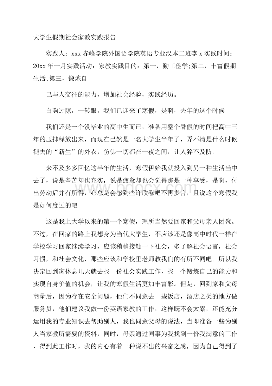 大学生假期社会家教实践报告.docx_第1页