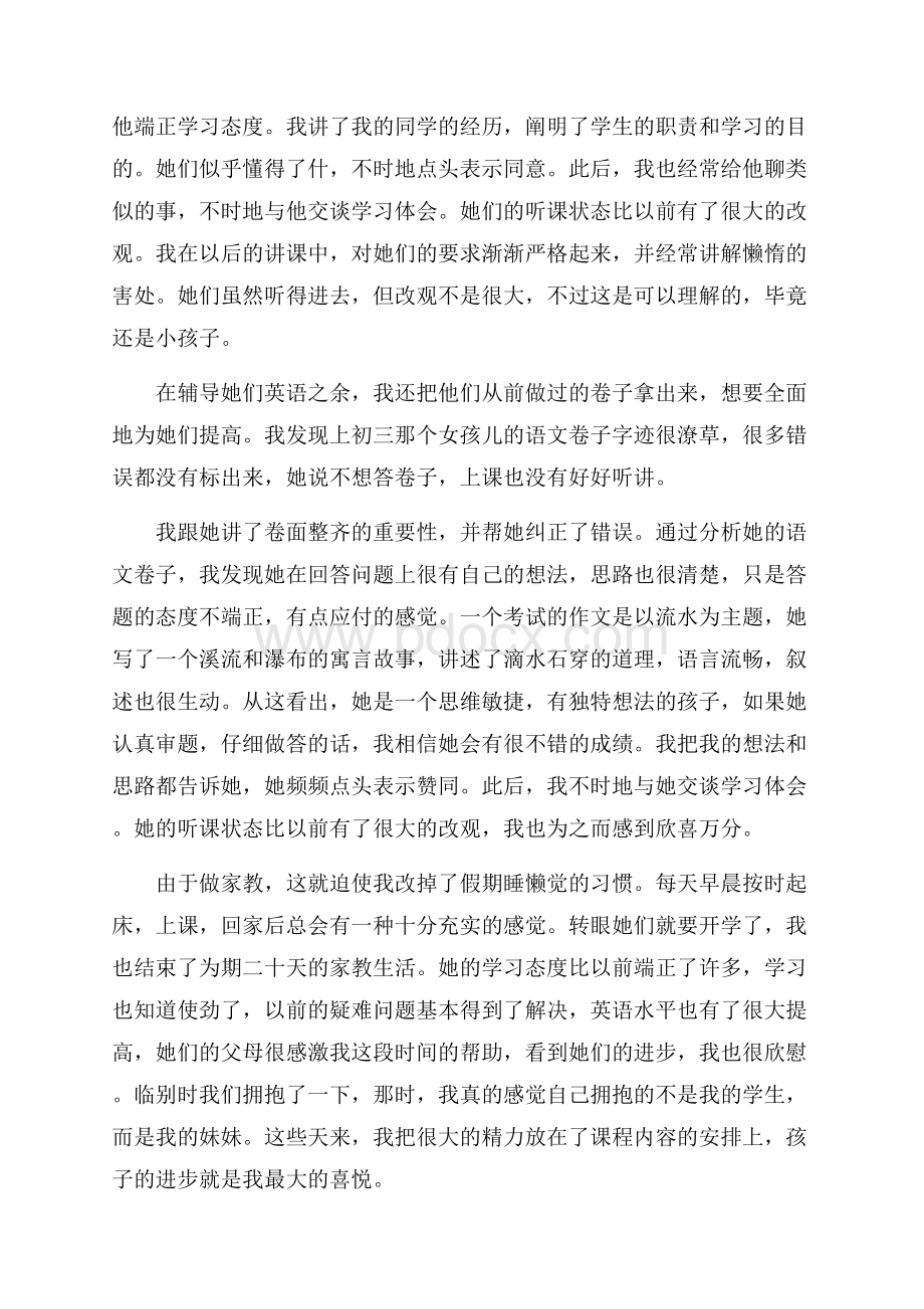 大学生假期社会家教实践报告.docx_第3页