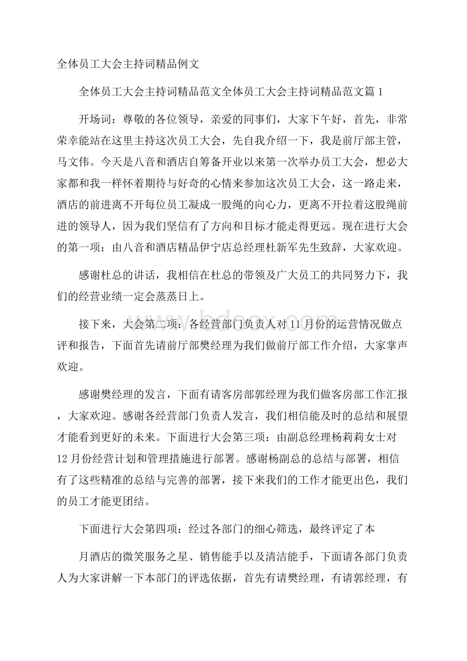 全体员工大会主持词精品例文.docx_第1页