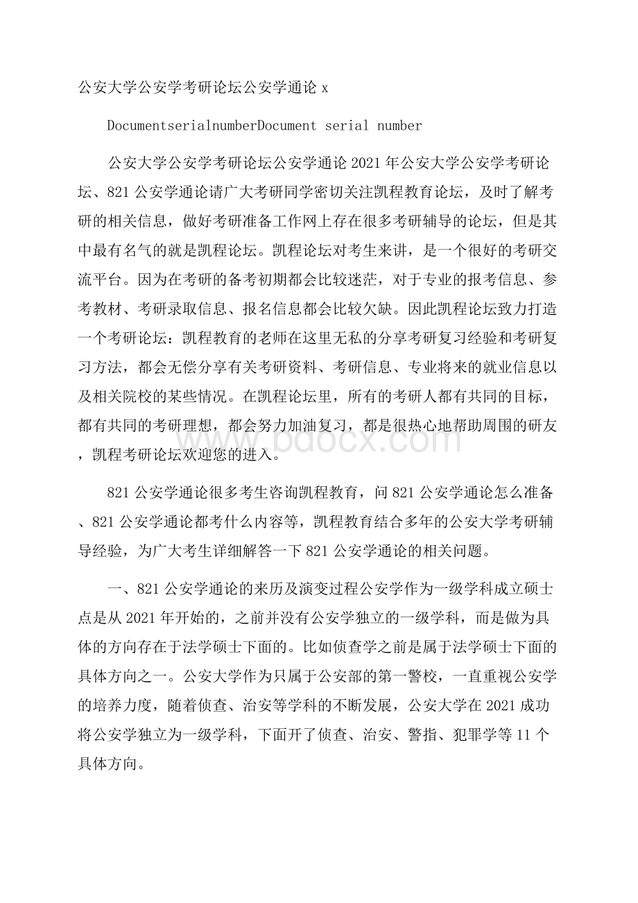 公安大学公安学考研论坛公安学通论x.docx_第1页