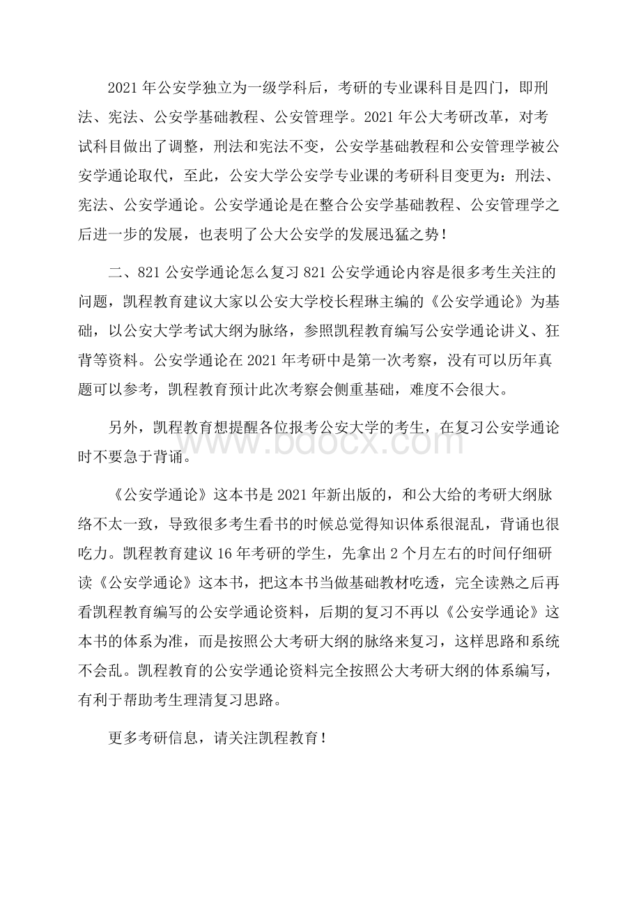 公安大学公安学考研论坛公安学通论x.docx_第2页