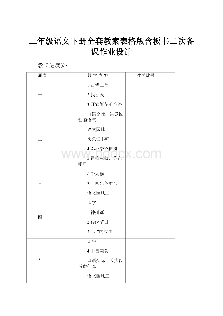 二年级语文下册全套教案表格版含板书二次备课作业设计.docx