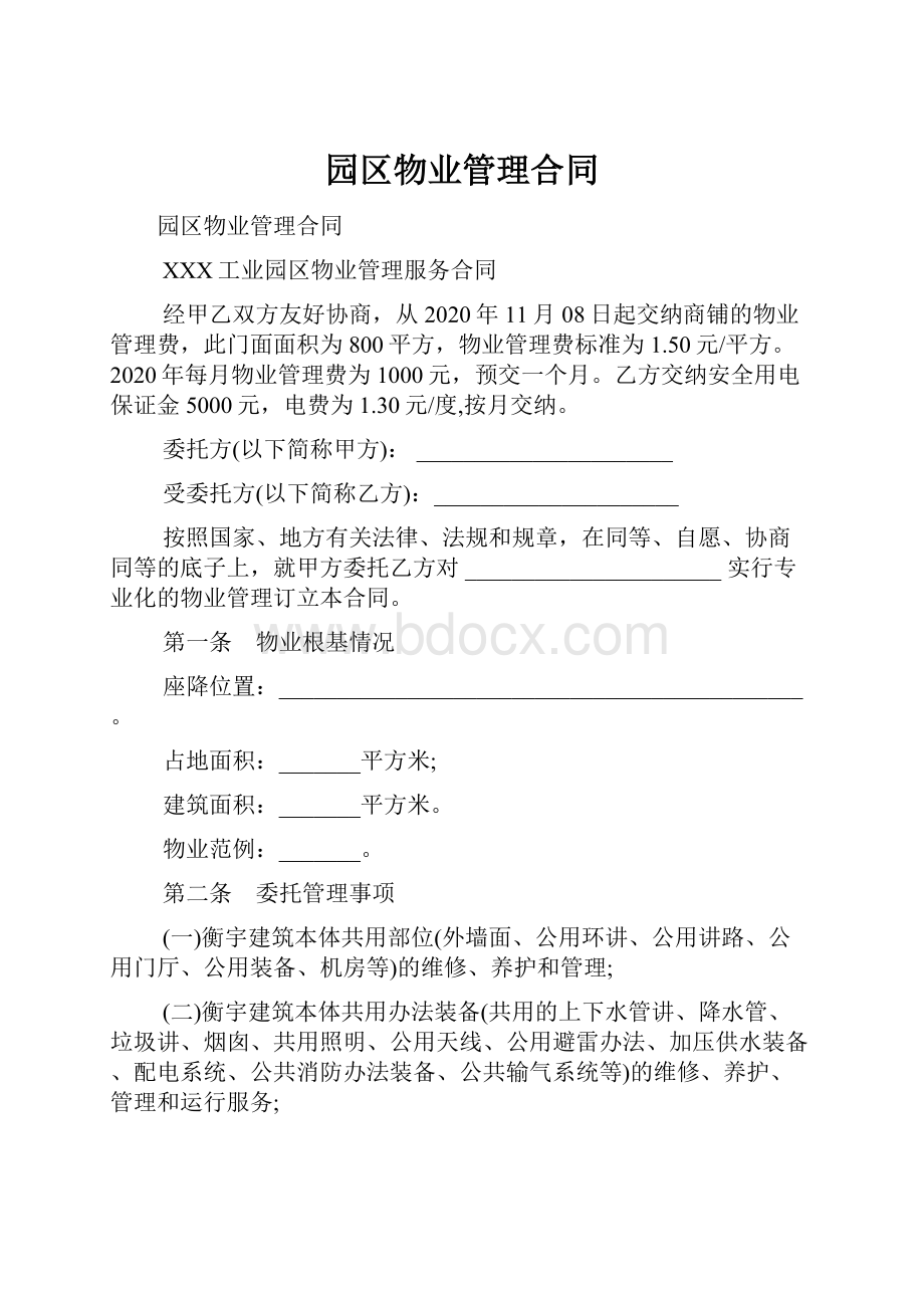 园区物业管理合同.docx