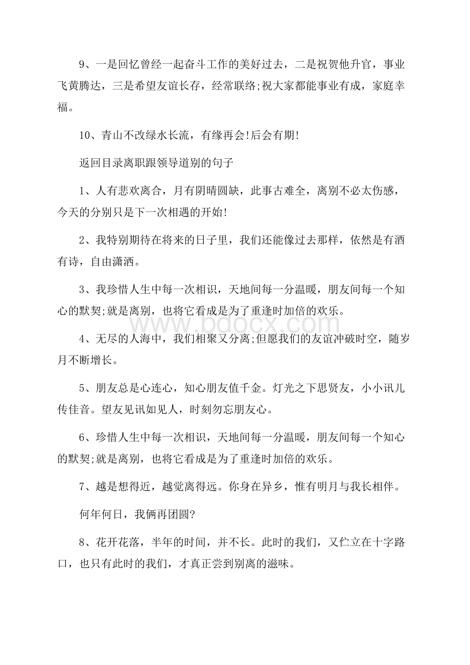 离职跟领导道别的话语_离职道别的话语有哪些.docx_第2页