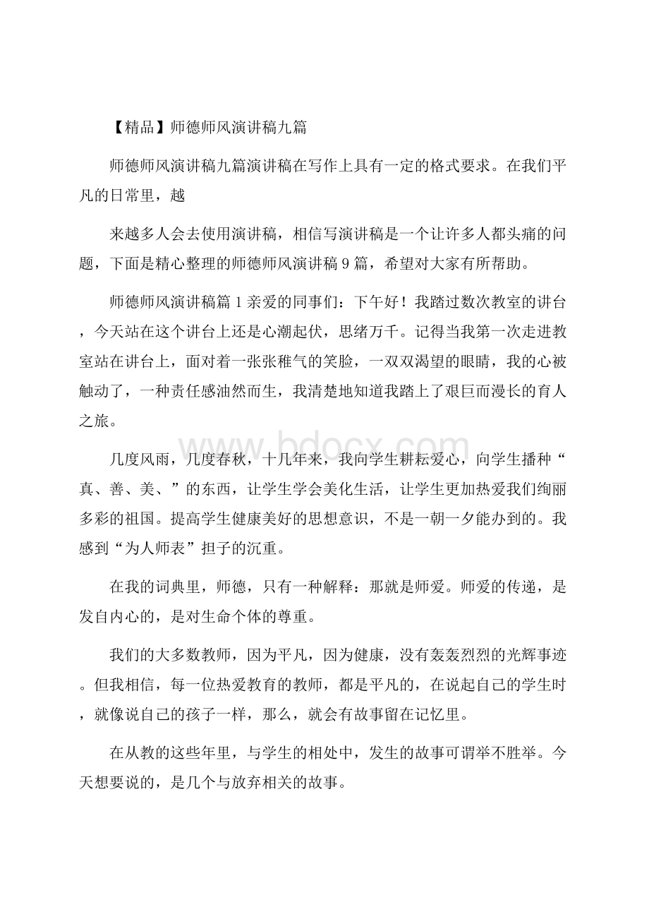 精品师德师风演讲稿九篇.docx_第1页