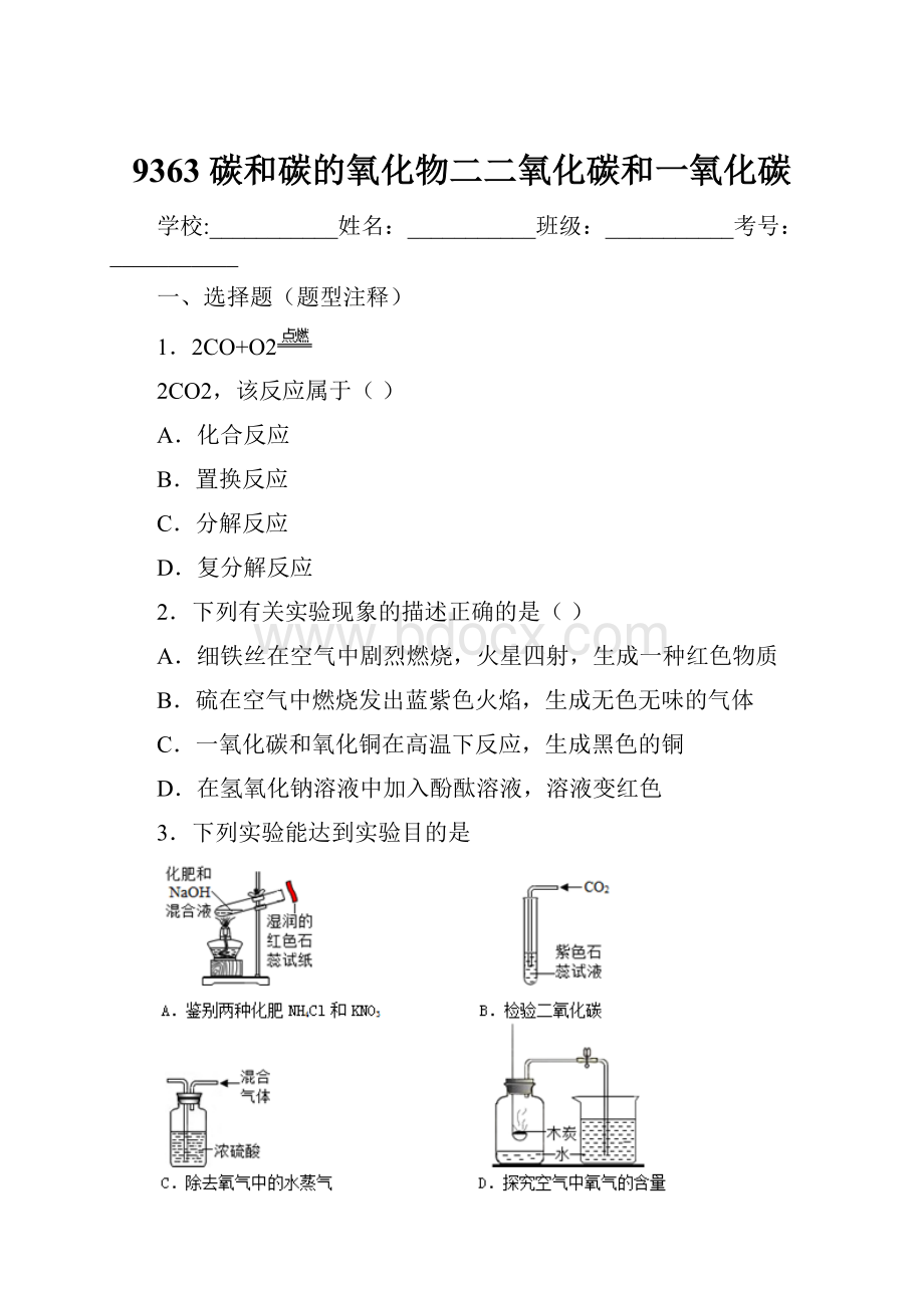 9363 碳和碳的氧化物二二氧化碳和一氧化碳.docx