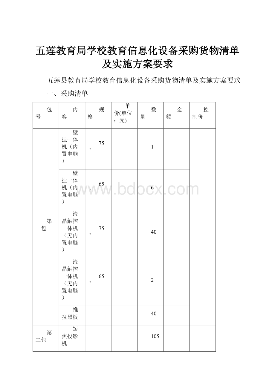 五莲教育局学校教育信息化设备采购货物清单及实施方案要求.docx_第1页