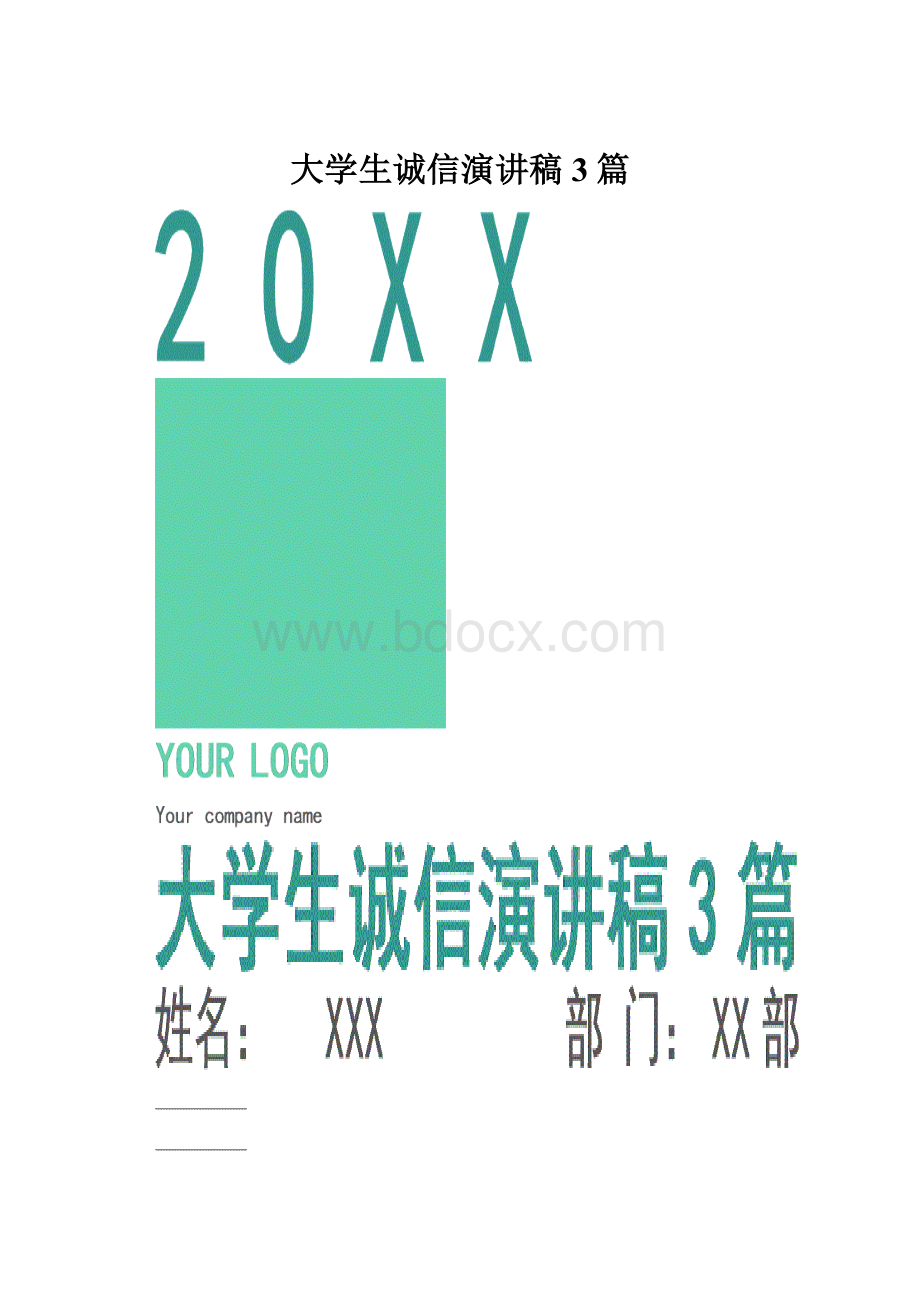 大学生诚信演讲稿3篇.docx