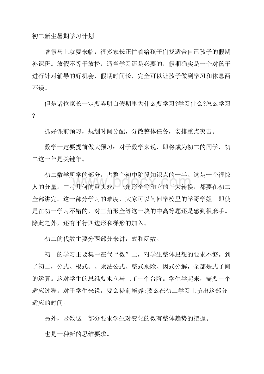 初二新生暑期学习计划.docx_第1页