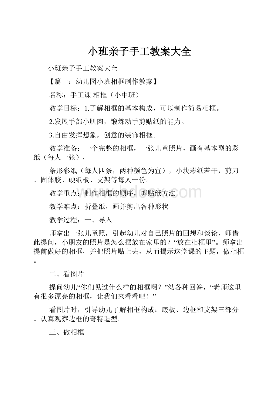 小班亲子手工教案大全.docx