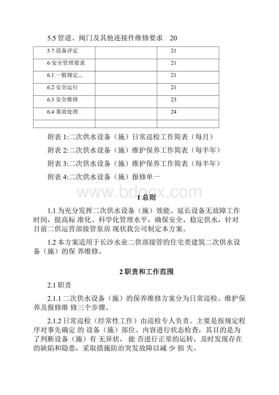 二次供水设备保养维修方案完整.docx_第2页