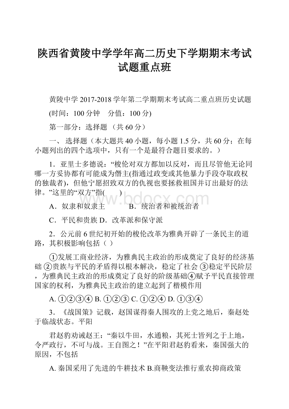 陕西省黄陵中学学年高二历史下学期期末考试试题重点班.docx