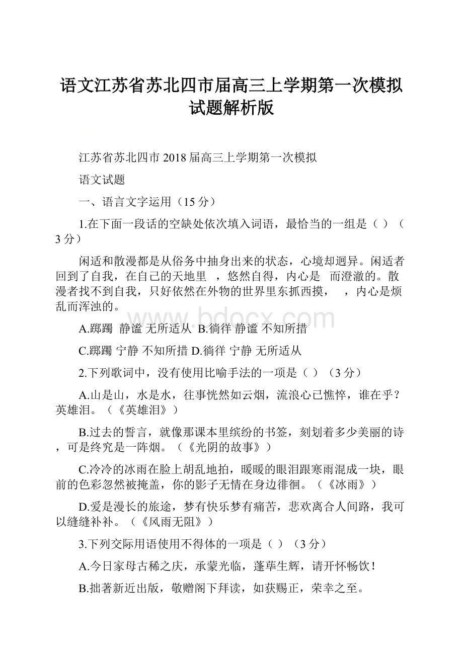 语文江苏省苏北四市届高三上学期第一次模拟试题解析版.docx_第1页