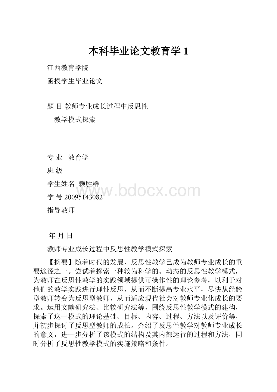 本科毕业论文教育学1.docx_第1页