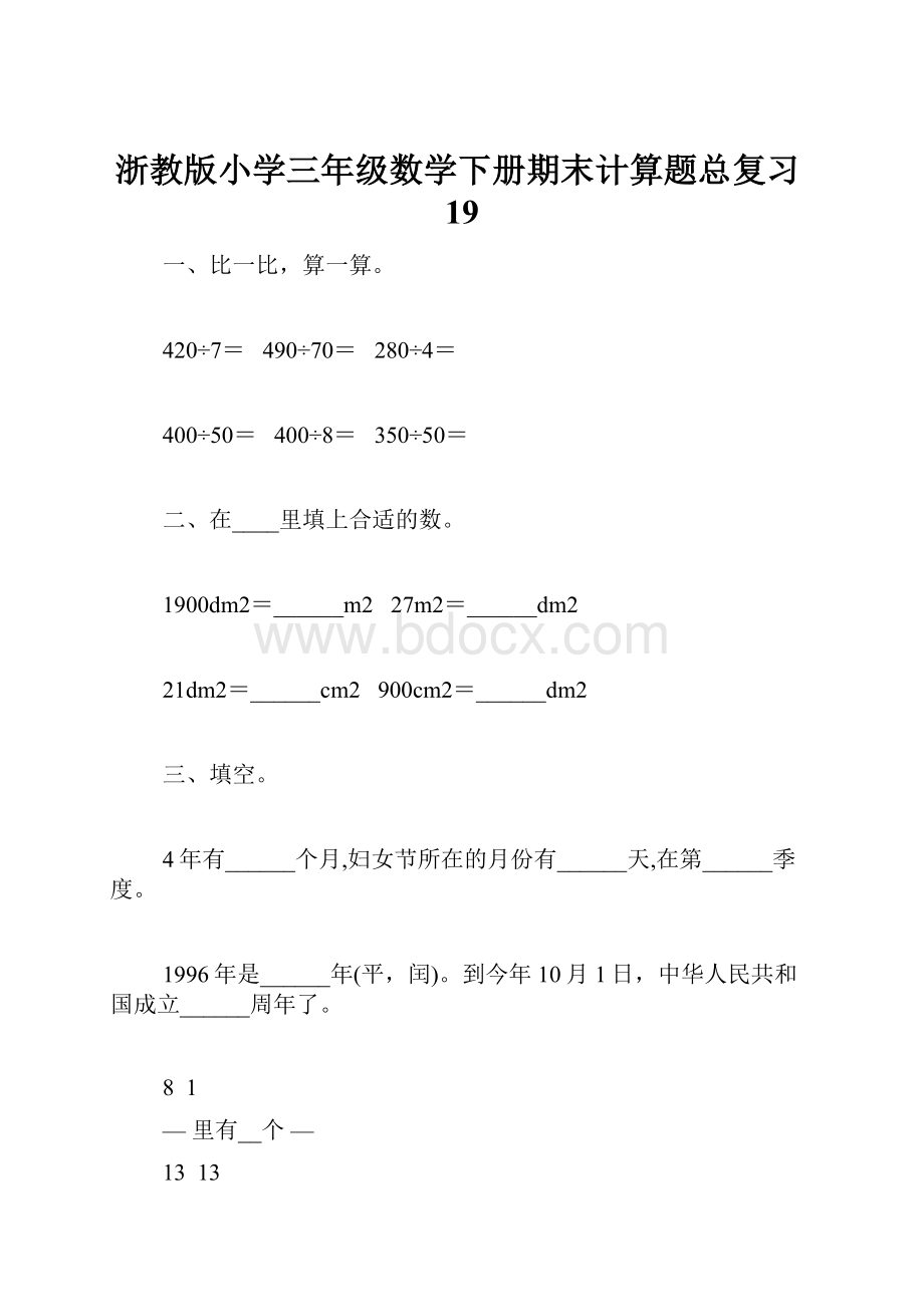 浙教版小学三年级数学下册期末计算题总复习19.docx