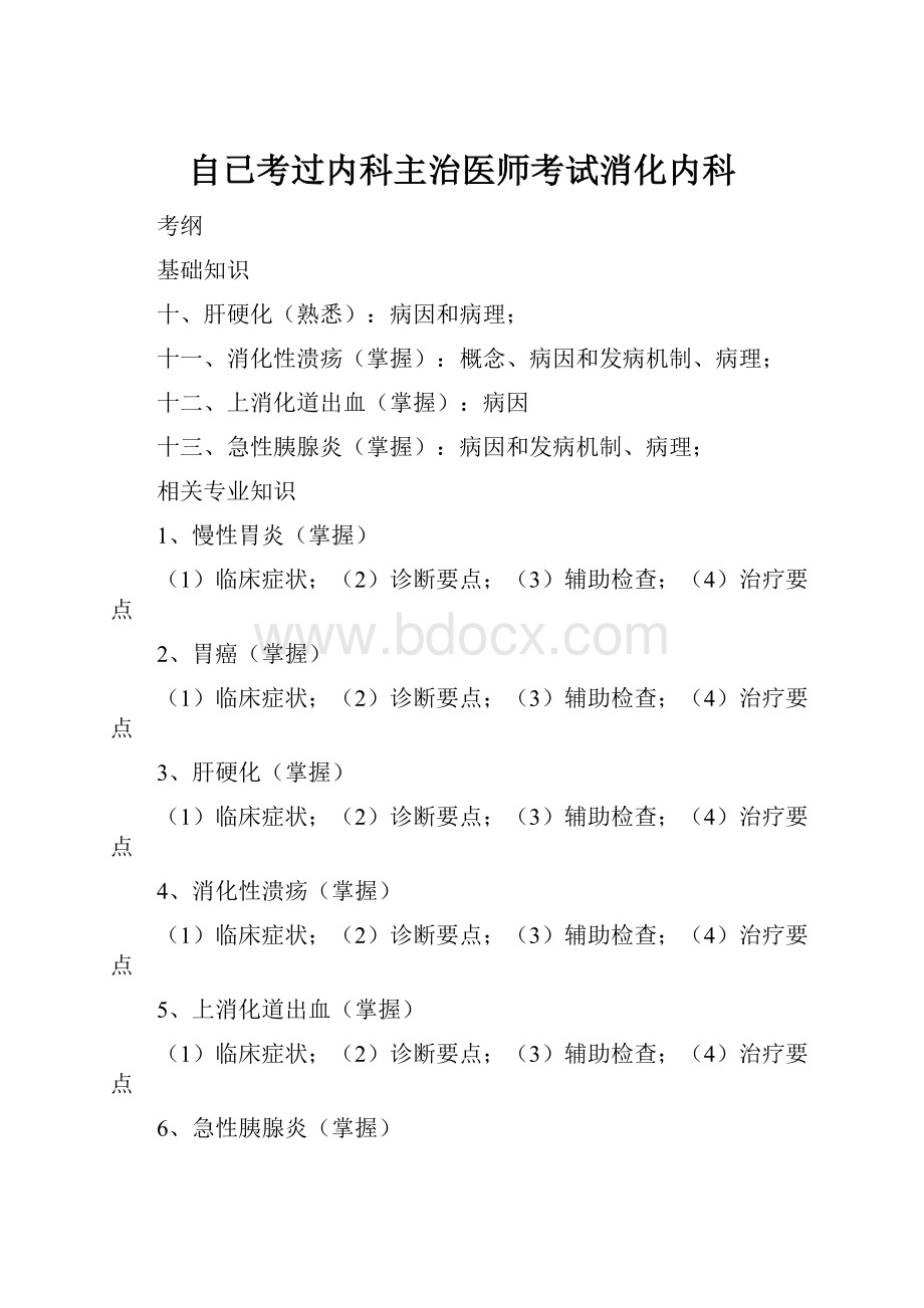 自已考过内科主治医师考试消化内科.docx