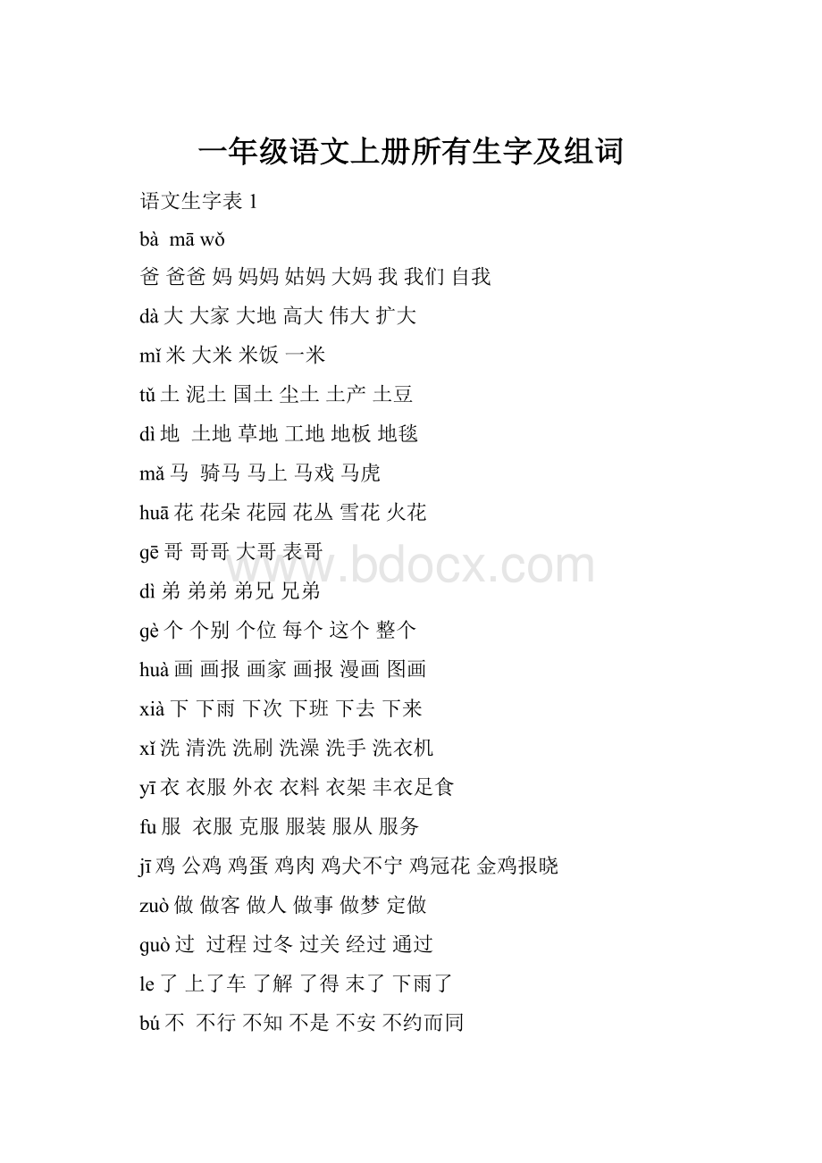 一年级语文上册所有生字及组词.docx_第1页